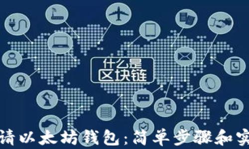如何申请以太坊钱包:简单步骤和实用技巧