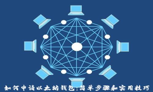 
如何申请以太坊钱包：简单步骤和实用技巧