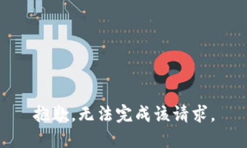 抱歉，无法完成该请求。