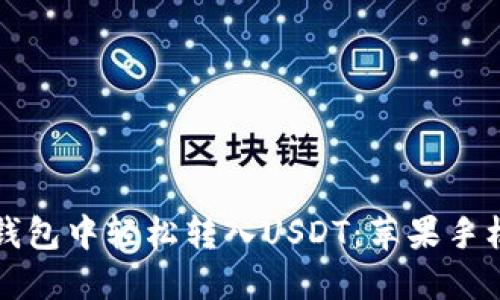 如何在TP钱包中轻松转入USDT：苹果手机用户指南