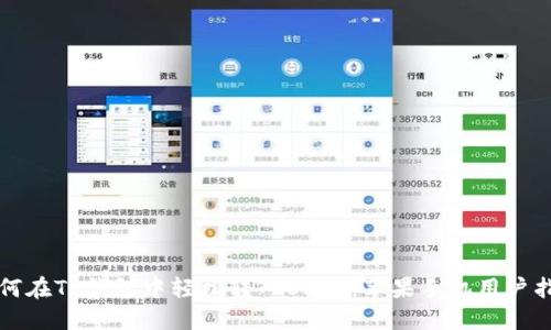 如何在TP钱包中轻松转入USDT：苹果手机用户指南