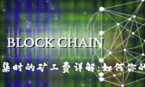: USDT钱包归集时的矿工费详解：如何你的数字资产管理
