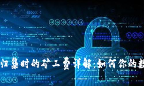 : USDT钱包归集时的矿工费详解：如何你的数字资产管理