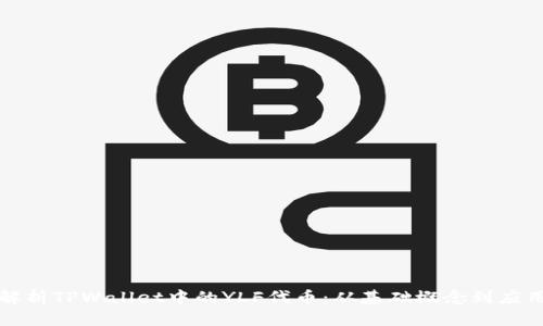 深入解析TPWallet中的YLF代币：从基础概念到应用前景
