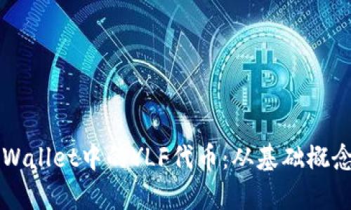 深入解析TPWallet中的YLF代币：从基础概念到应用前景