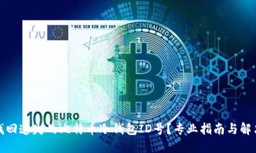 如何找回遗失的比特币冷钱包ID号？专业指南与解决方案