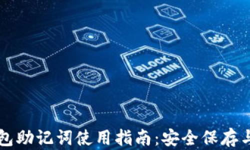 
以太坊钱包助记词使用指南：安全保存与填充技巧