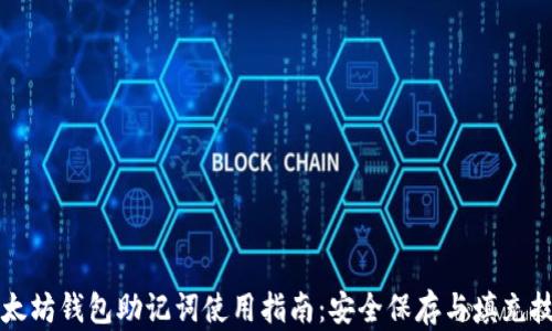 
以太坊钱包助记词使用指南：安全保存与填充技巧
