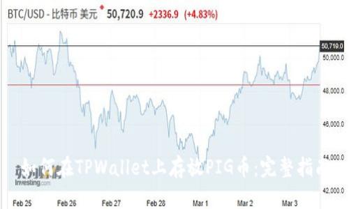 如何在TPWallet上存放PIG币：完整指南