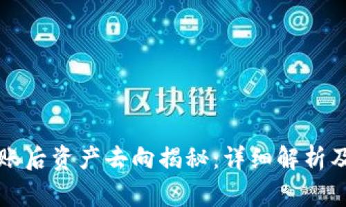: TPWallet转账后资产去向揭秘：详细解析及常见问题解答