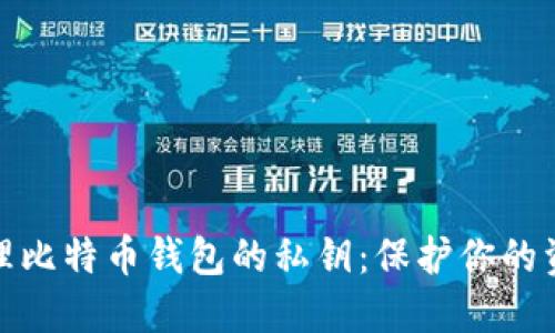 如何安全管理比特币钱包的私钥：保护你的资产不受损失