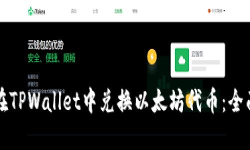 如何在TPWallet中兑换以太坊代币：全面指南