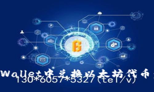 如何在TPWallet中兑换以太坊代币：全面指南