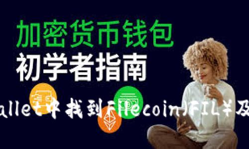 如何在TPWallet中找到Filecoin（FIL）及其解决方案