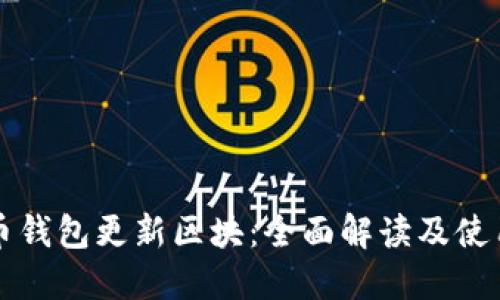 狗狗币钱包更新区块：全面解读及使用指南