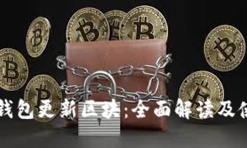 狗狗币钱包更新区块：全面解读及使用指南
