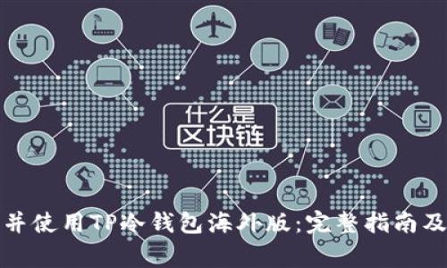 如何安全下载并使用TP冷钱包海外版：完整指南及常见问题解答