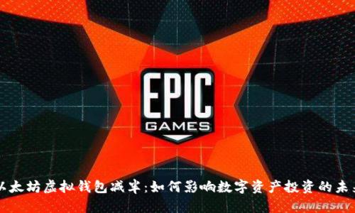 以太坊虚拟钱包减半：如何影响数字资产投资的未来