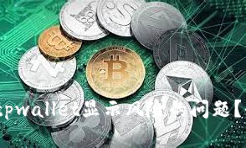 :如何处理手机提示tpwallet显示风险的问题？全面解析与解决方案