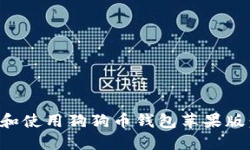 如何选择和使用狗狗币钱包苹果版：终极指南