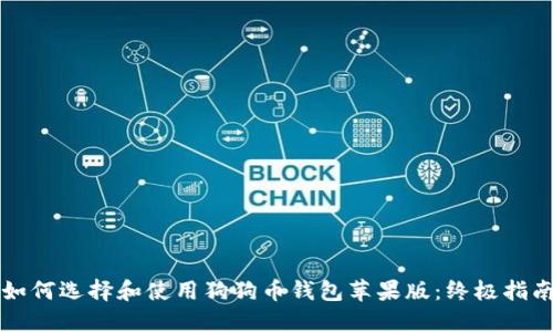 如何选择和使用狗狗币钱包苹果版：终极指南