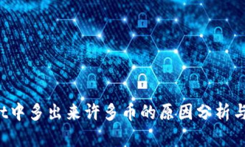 TP Wallet中多出来许多币的原因分析与解决方案
