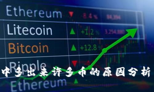 TP Wallet中多出来许多币的原因分析与解决方案