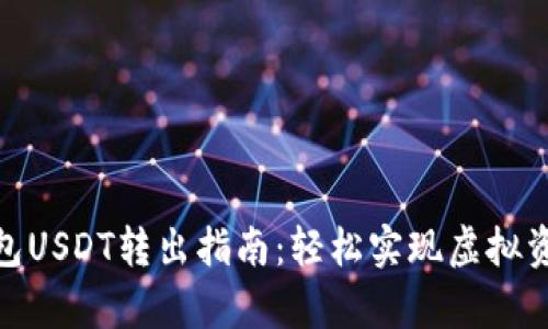 夸克钱包USDT转出指南：轻松实现虚拟资产管理