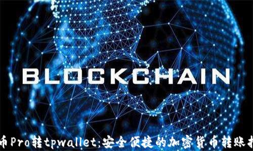 
货币Pro转tpwallet：安全便捷的加密货币转账指南