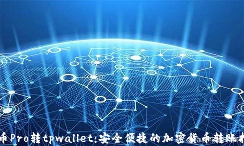 
货币Pro转tpwallet：安全便捷的加密货币转账指南