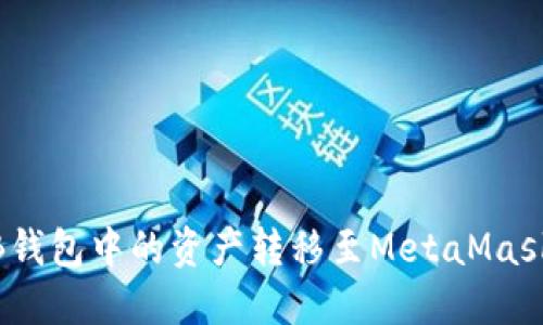 如何将OKB钱包中的资产转移至MetaMask：详细指南