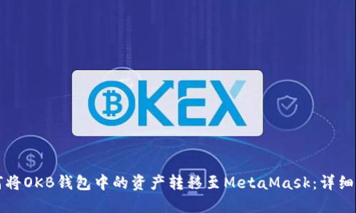 如何将OKB钱包中的资产转移至MetaMask：详细指南