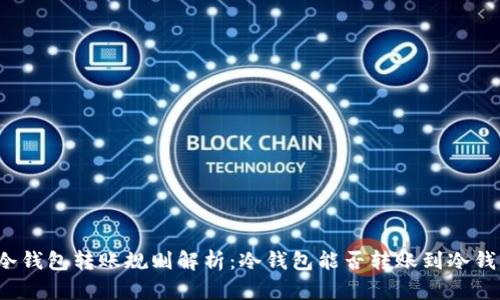 TP冷钱包转账规则解析：冷钱包能否转账到冷钱包？