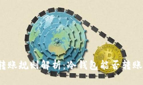 TP冷钱包转账规则解析：冷钱包能否转账到冷钱包？