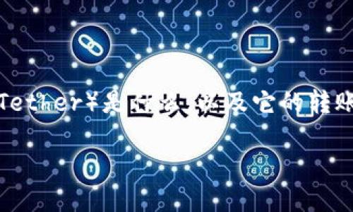 在讨论“USDT提到钱包需要24小时吗”这个问题之前，首先我们需要了解USDT（Tether）是什么，以及它的转账流程和特点。USDT是一种与美元挂钩的稳定币，广泛用于加密货币交易和转账。

### USDT提到钱包需要24小时吗？详解转账时间和过程