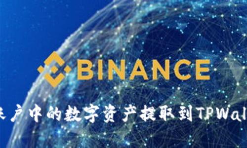 如何将币安账户中的数字资产提取到TPWallet：全面指南