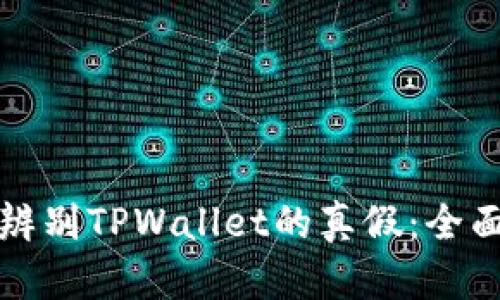 如何辨别TPWallet的真假：全面指南