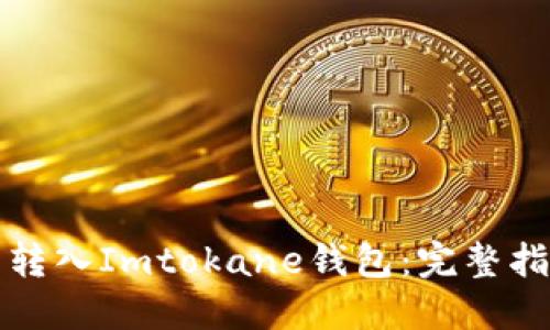 如何将狗狗币转入Imtokane钱包：完整指南与实用技巧