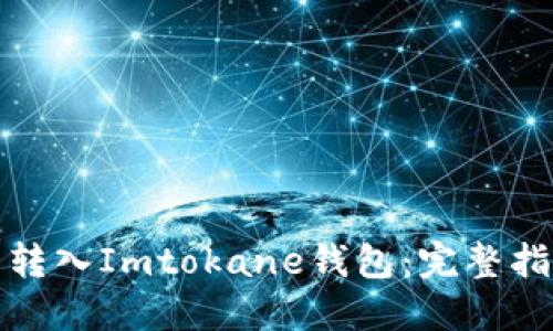 如何将狗狗币转入Imtokane钱包：完整指南与实用技巧