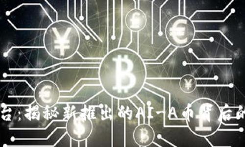 TPWallet平台:揭秘新推出的AI-A币背后的机遇与挑战