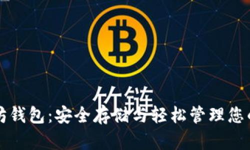 火狐以太坊钱包：安全存储与轻松管理您的数字资产