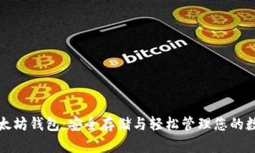 火狐以太坊钱包：安全存储与轻松管理您的数字资产