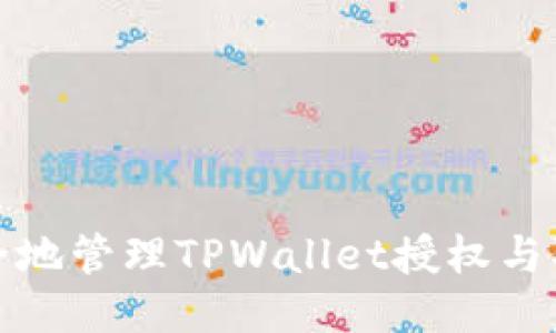 如何安全地管理TPWallet授权与取消授权