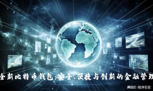 华为全新比特币钱包：安全、便捷与创新的金融管理体验