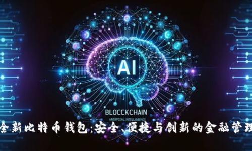 华为全新比特币钱包：安全、便捷与创新的金融管理体验