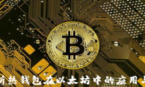 
全面解析热钱包在以太坊中的应用与安全性