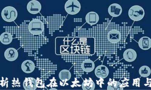 
全面解析热钱包在以太坊中的应用与安全性