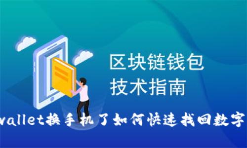 : tpwallet换手机了如何快速找回数字资产？