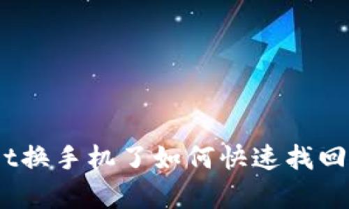 : tpwallet换手机了如何快速找回数字资产？