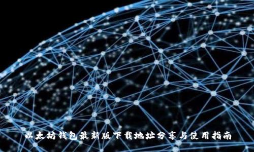 以太坊钱包最新版下载地址分享与使用指南